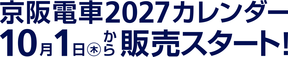京阪電車2027カレンダー10月1日(木)から販売スタート!