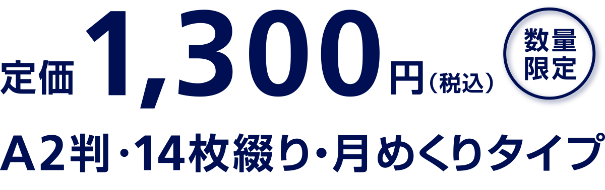 定価1,200円(税込)数量限定A2判・14枚綴り・月めくりタイプ