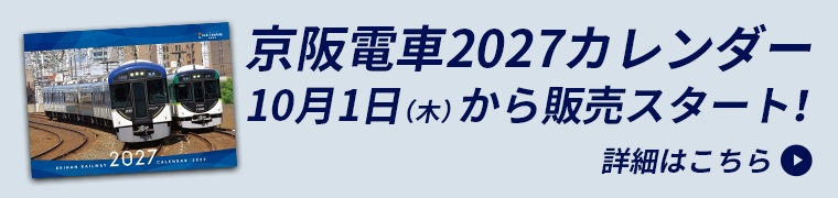 京阪電車2027カレンダー10月1日（木）から販売スタート！詳細はこちら